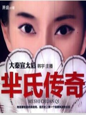 cover image of 大秦宣太后